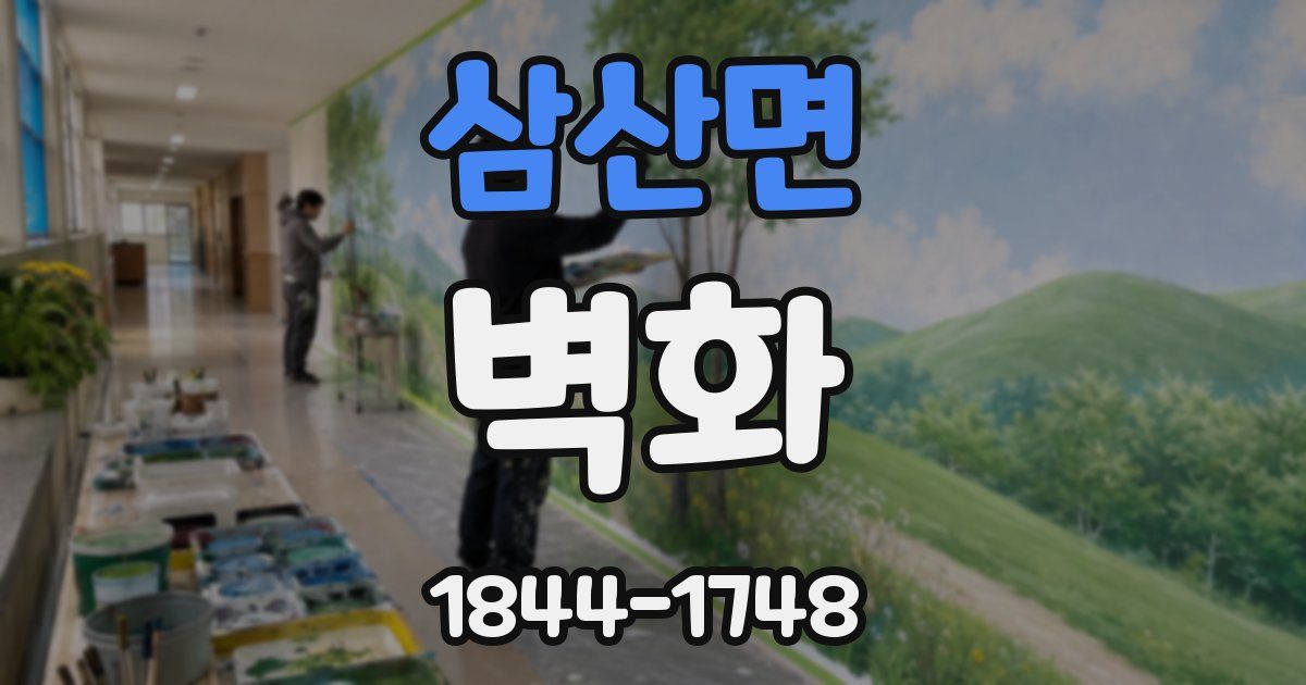 삼산면 벽화