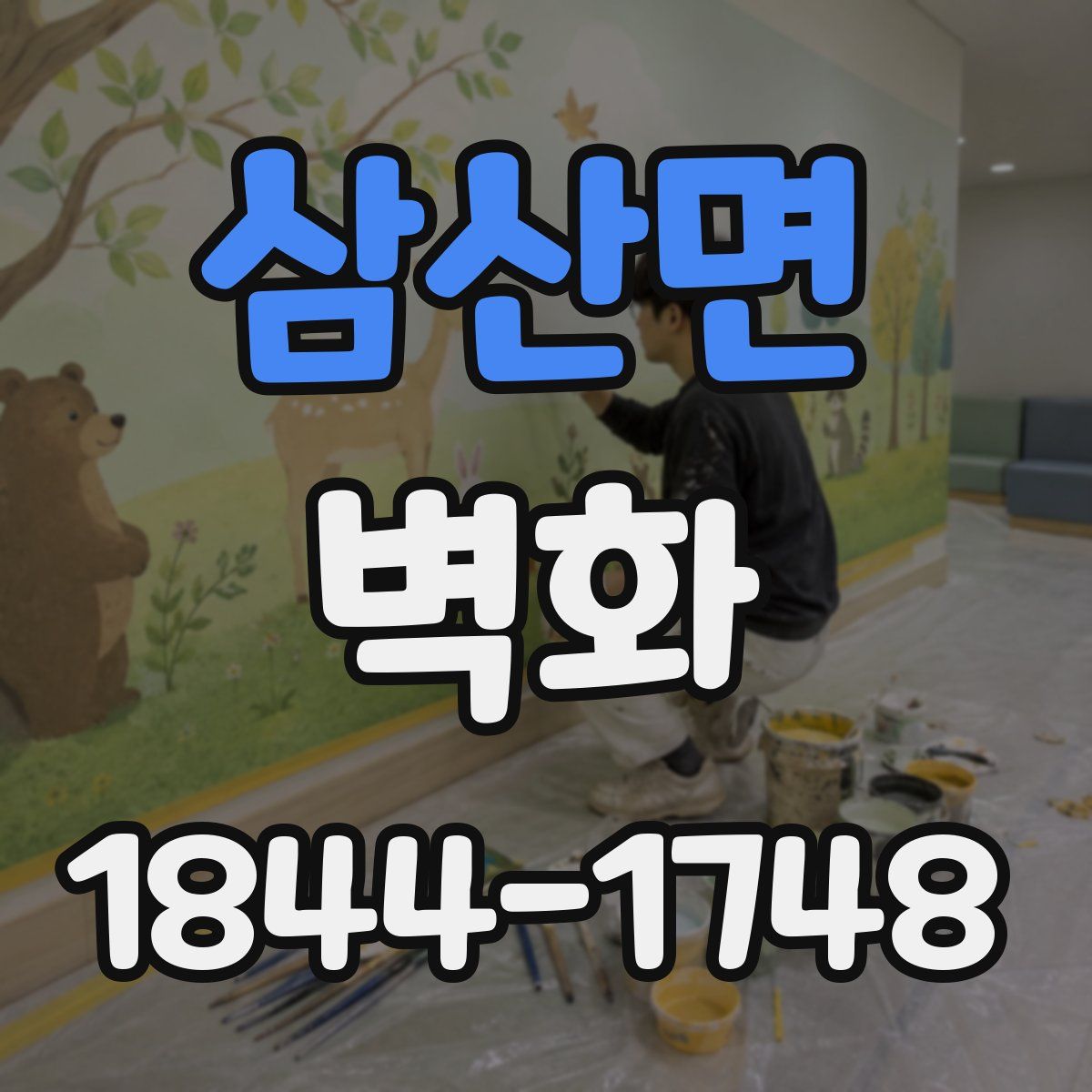 삼산면 벽화