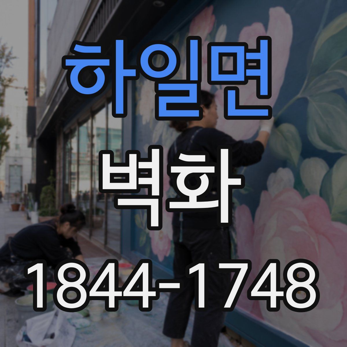 하일면 벽화