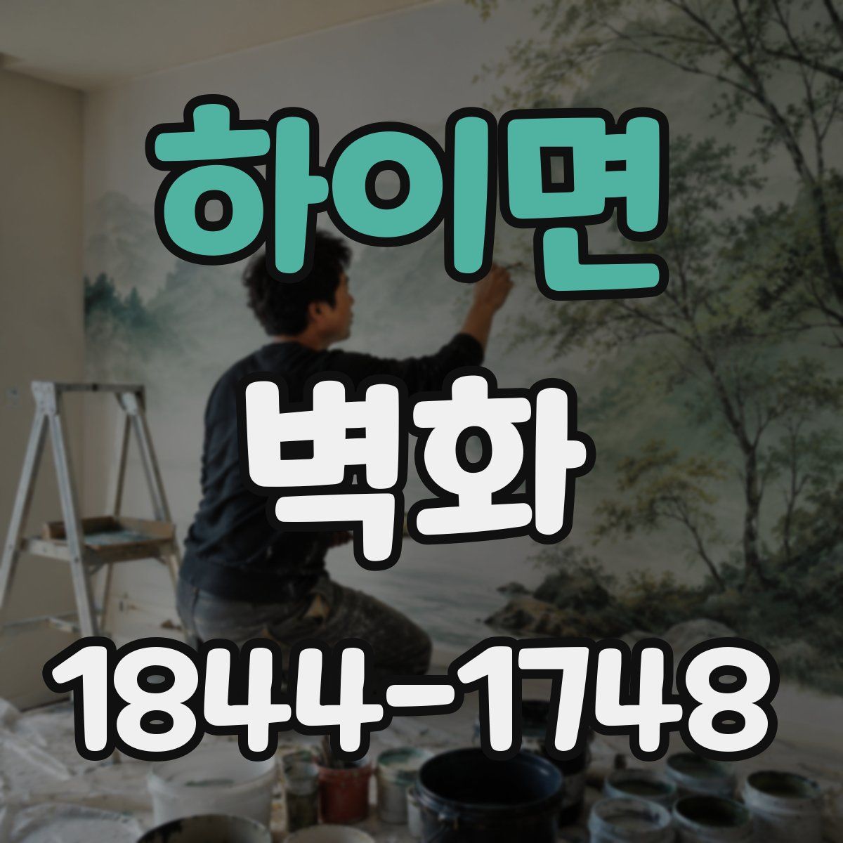 하이면 벽화
