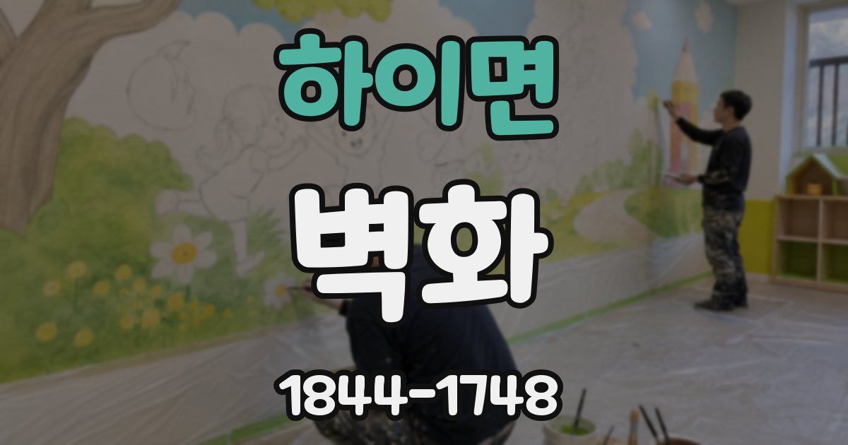 하이면 벽화