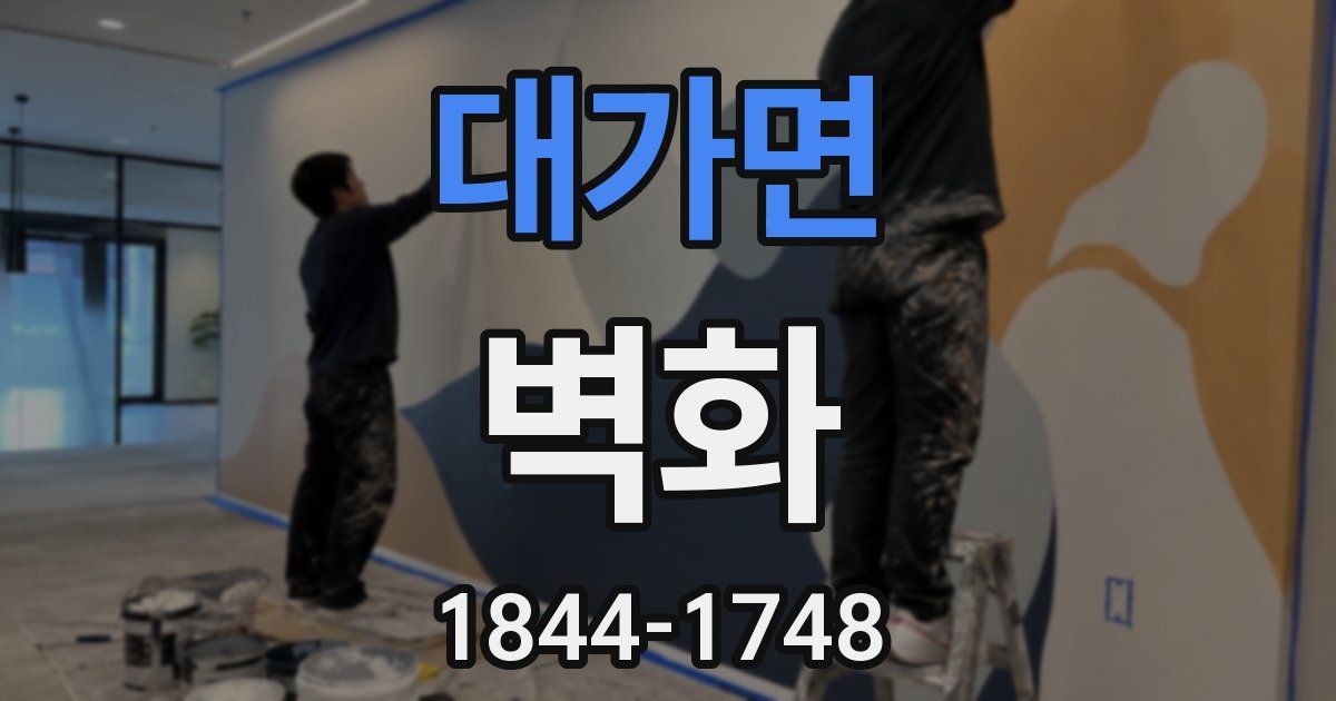 대가면 벽화