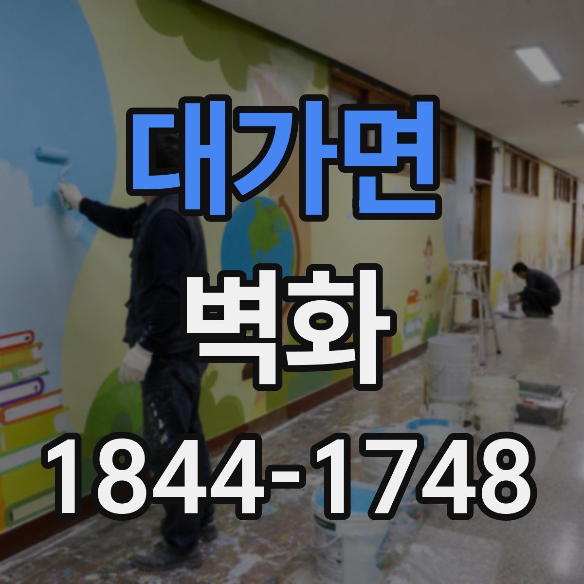 대가면 벽화