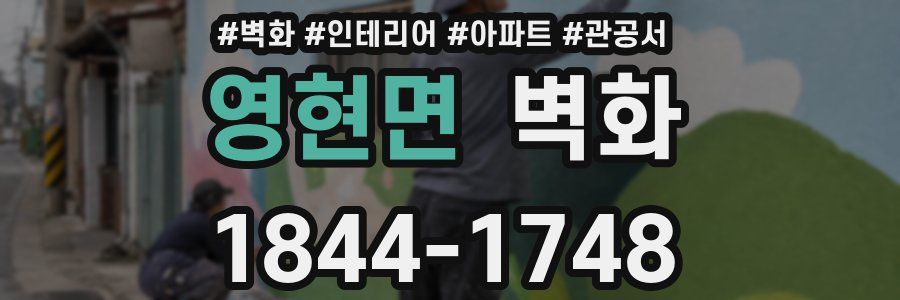 영현면 벽화