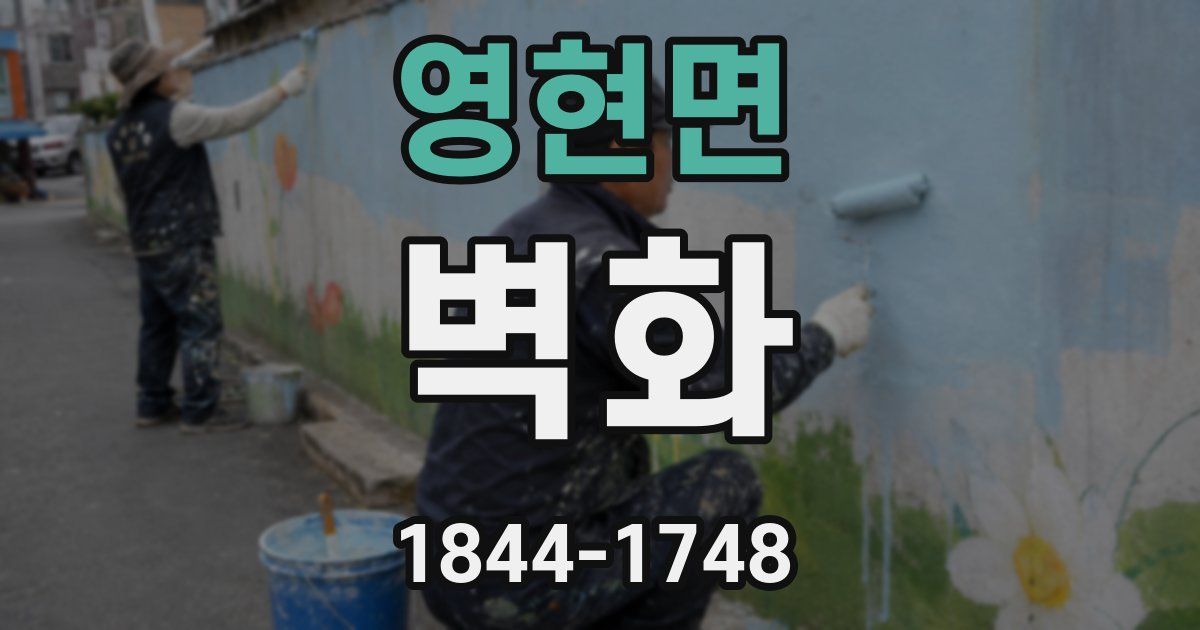 영현면 벽화