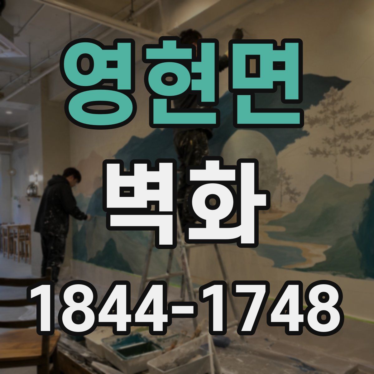 영현면 벽화