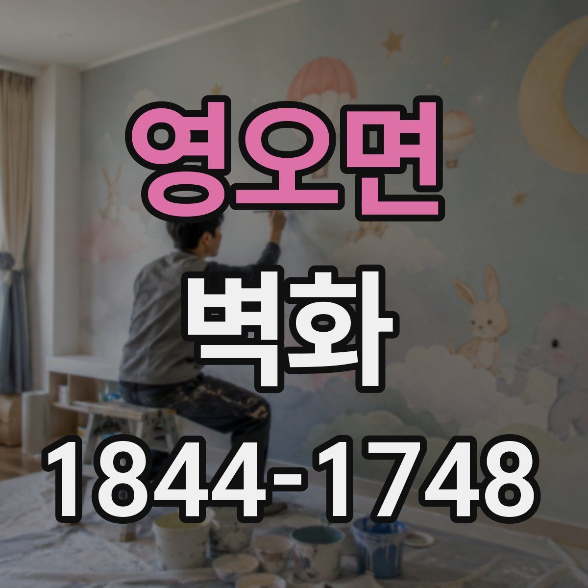 영오면 벽화