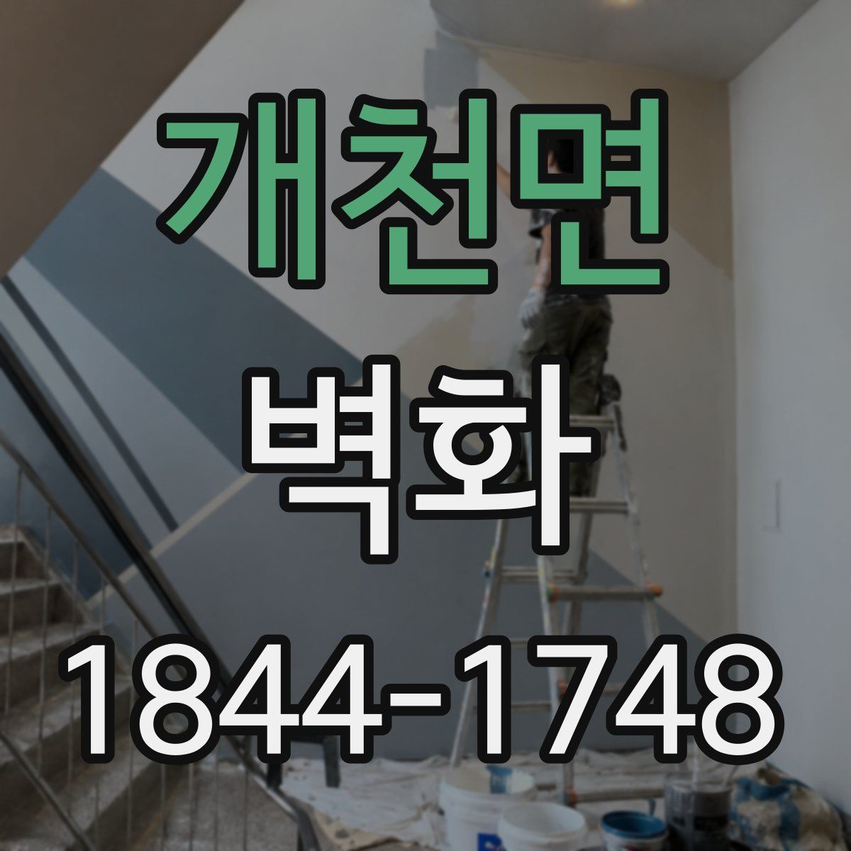 개천면 벽화