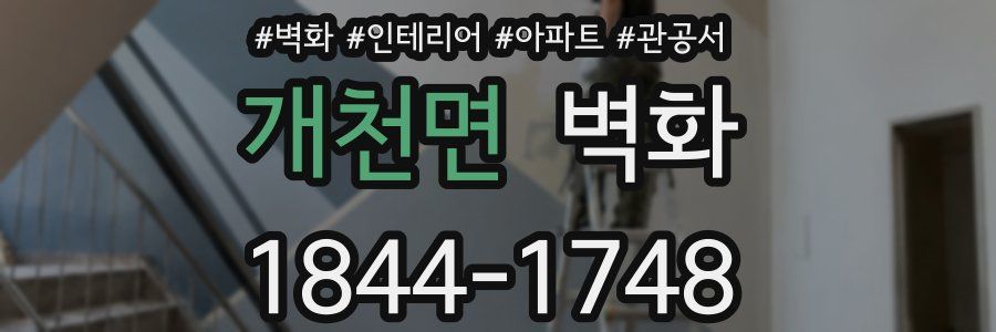 개천면 벽화