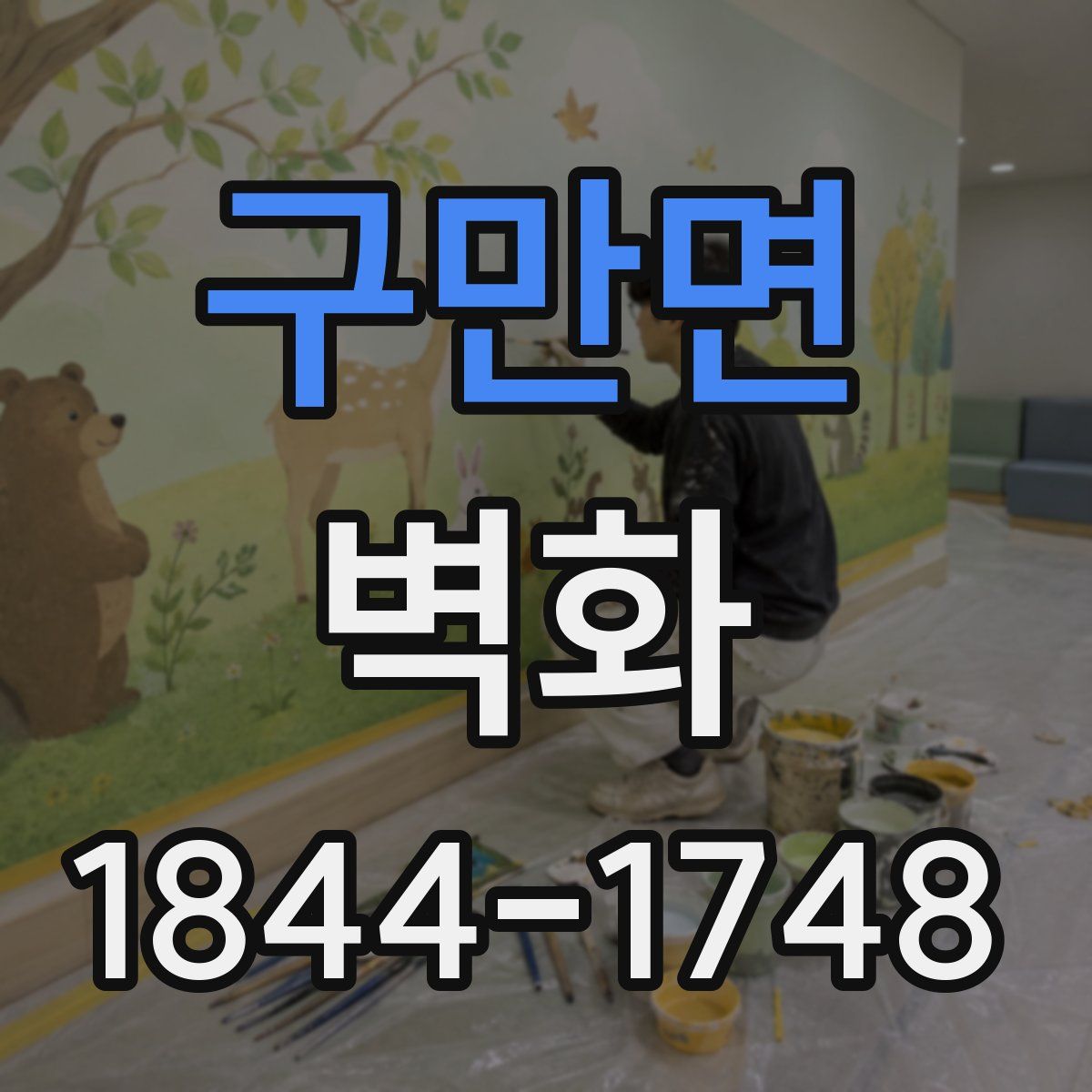 구만면 벽화