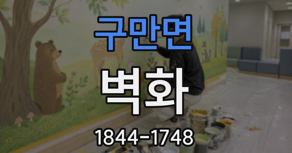 구만면 벽화