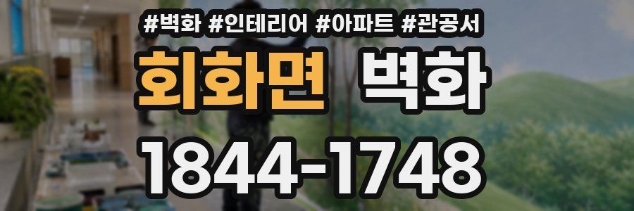 회화면 벽화