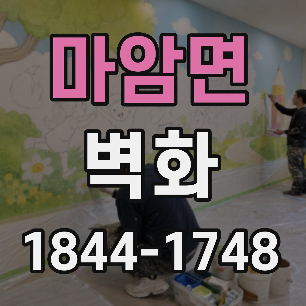 마암면 벽화