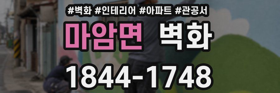 마암면 벽화