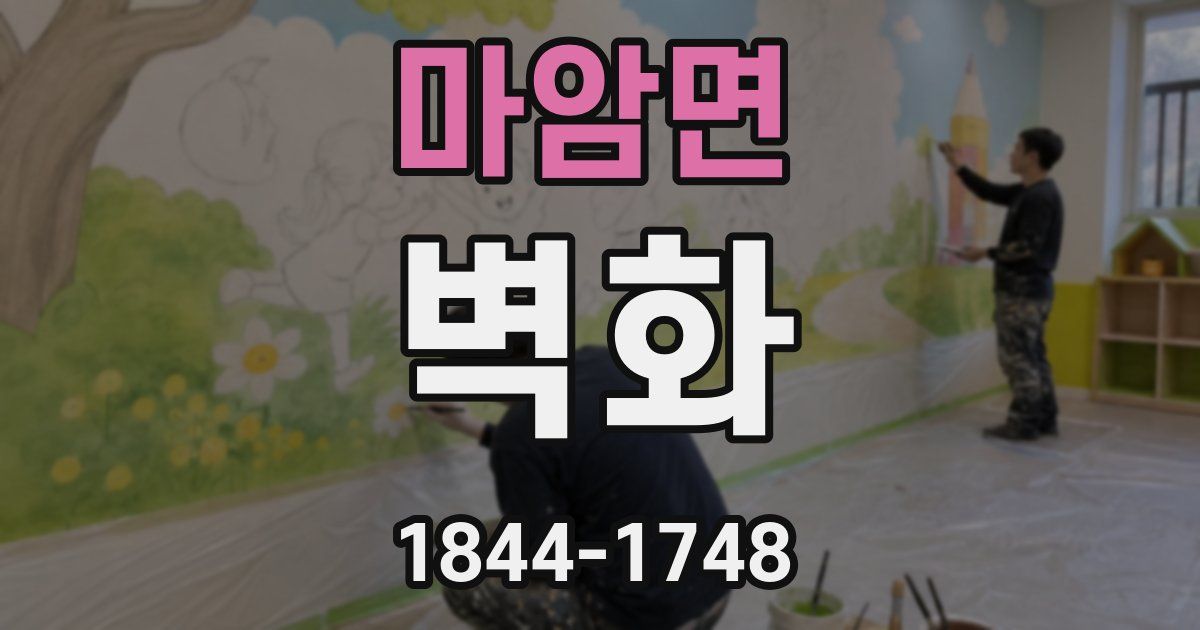 마암면 벽화