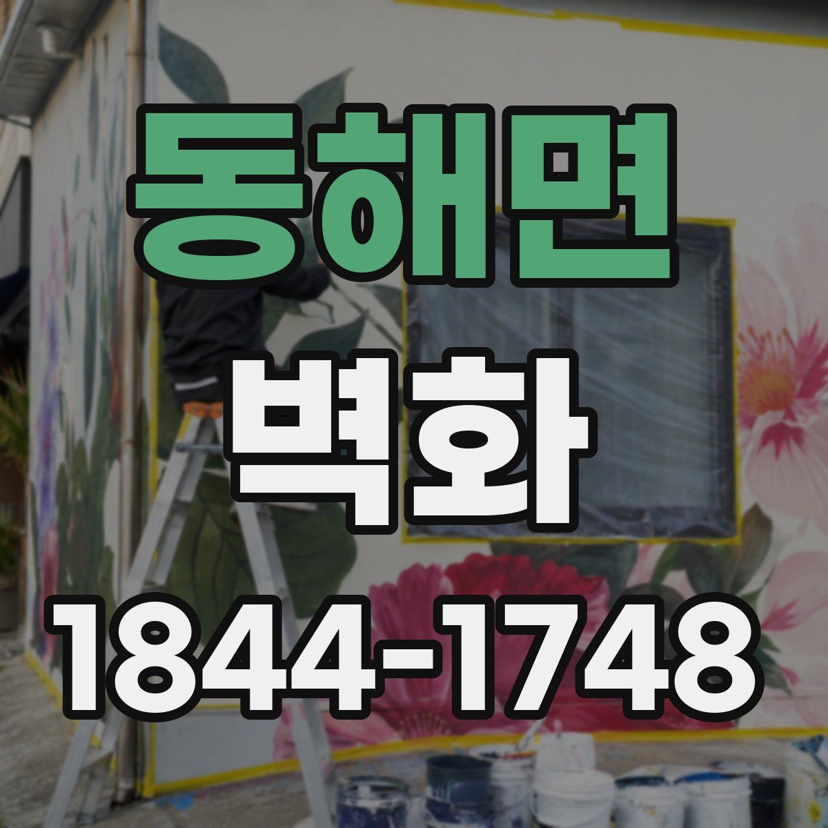 동해면 벽화
