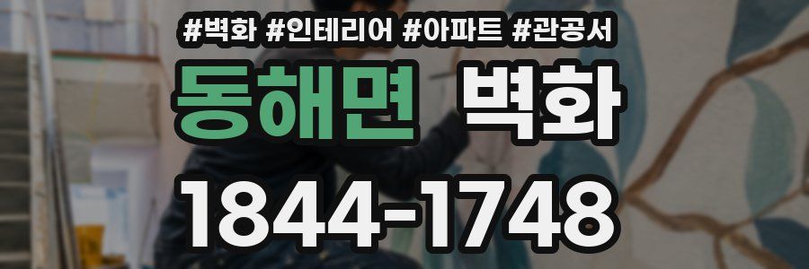 동해면 벽화