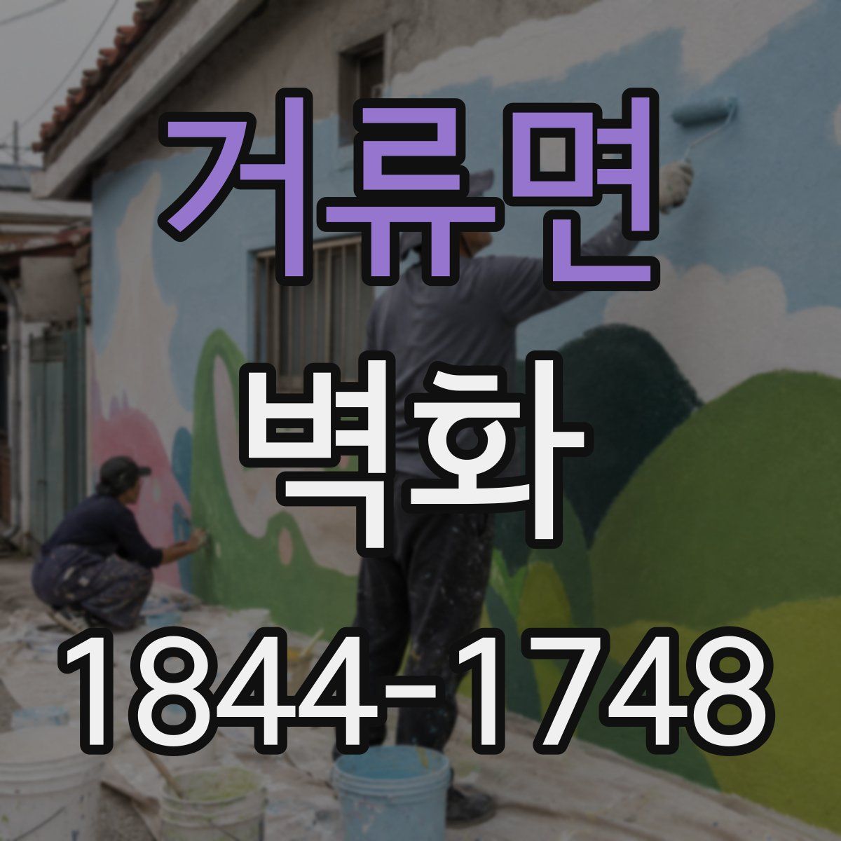 거류면 벽화