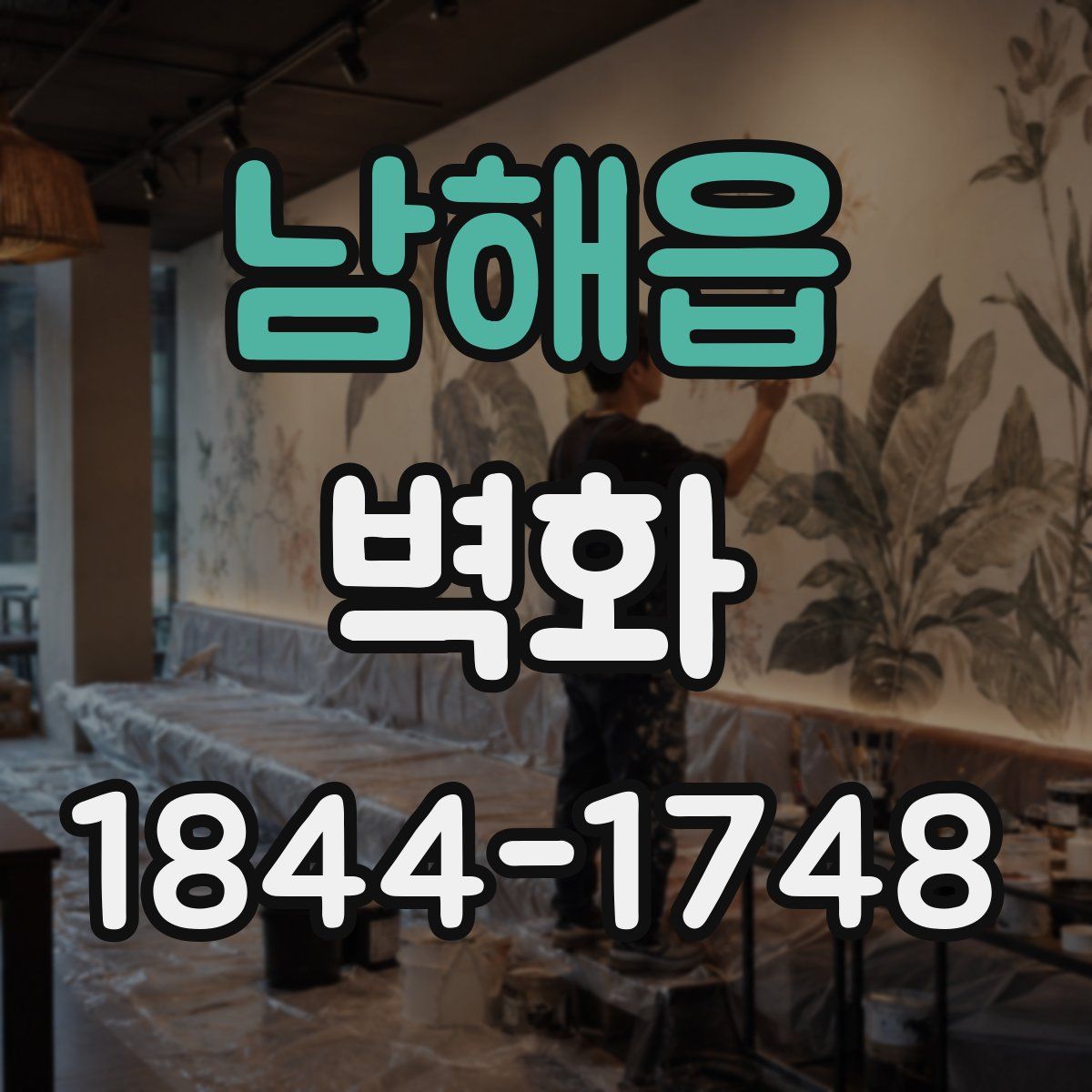 남해읍 벽화