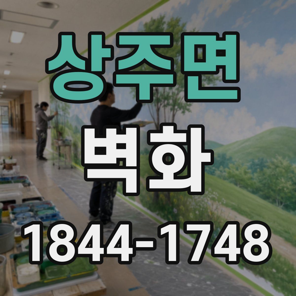 상주면 벽화