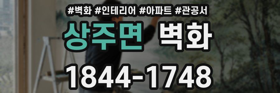 상주면 벽화