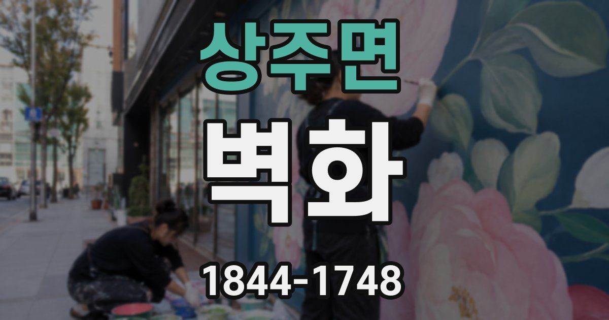 상주면 벽화