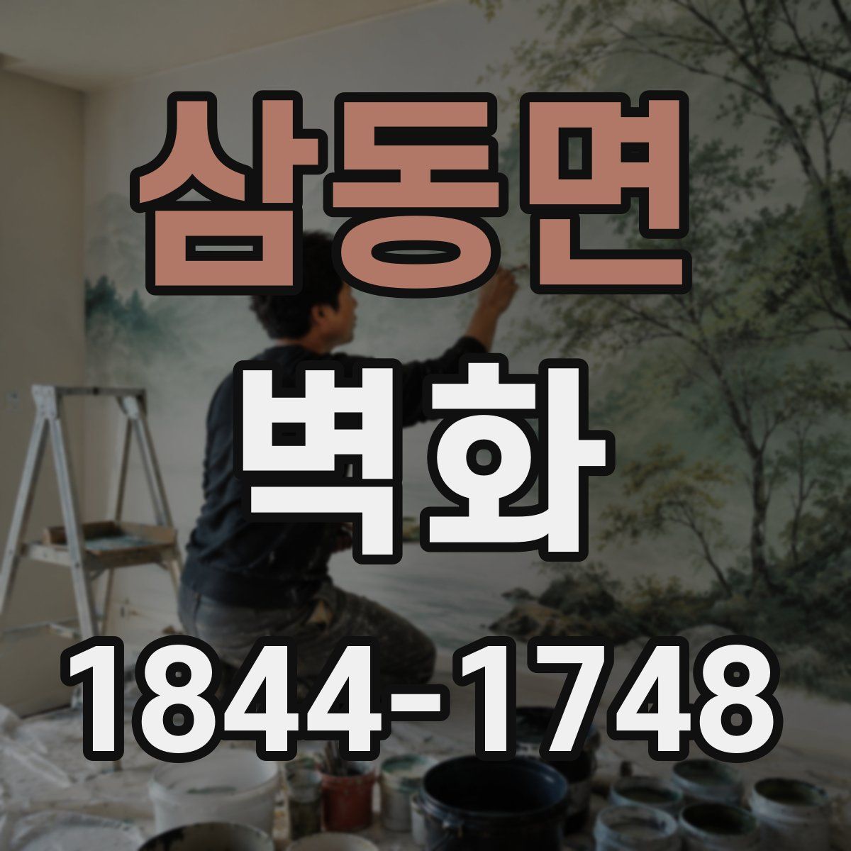 삼동면 벽화