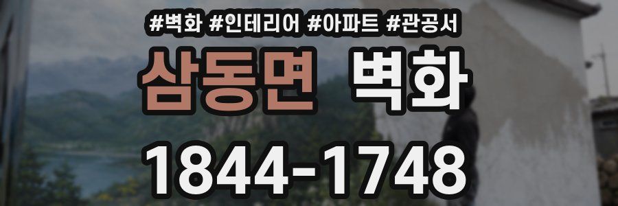삼동면 벽화