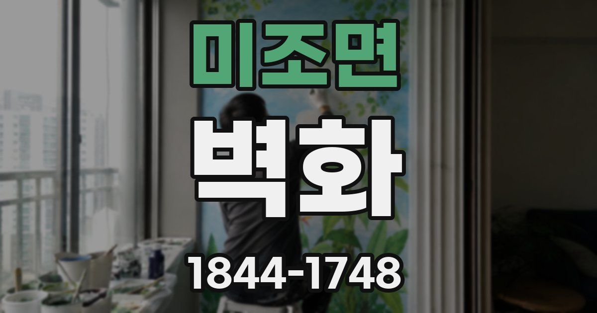 미조면 벽화