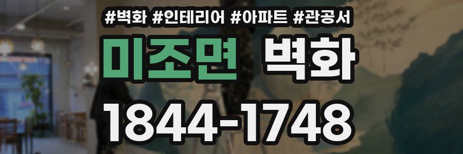 미조면 벽화