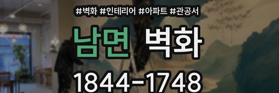 남면 벽화