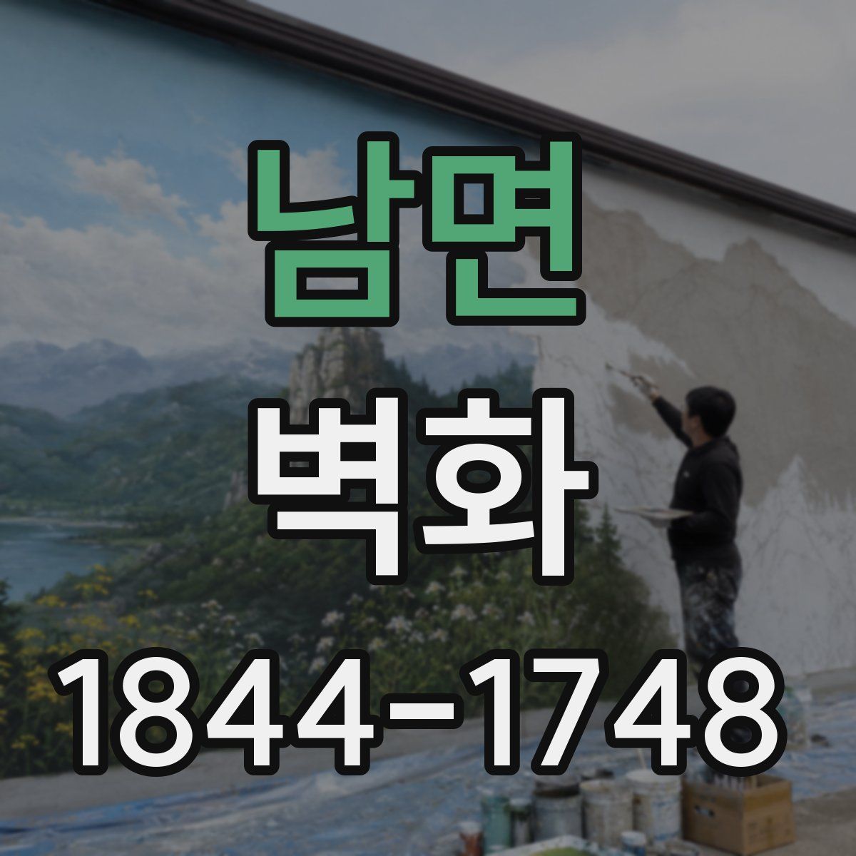 남면 벽화