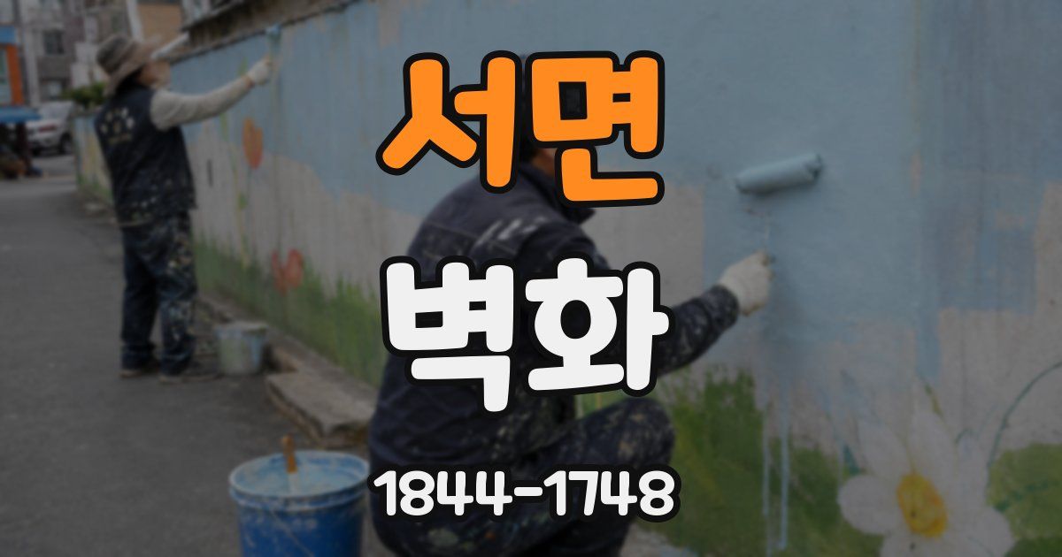 서면 벽화