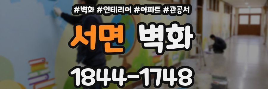 서면 벽화