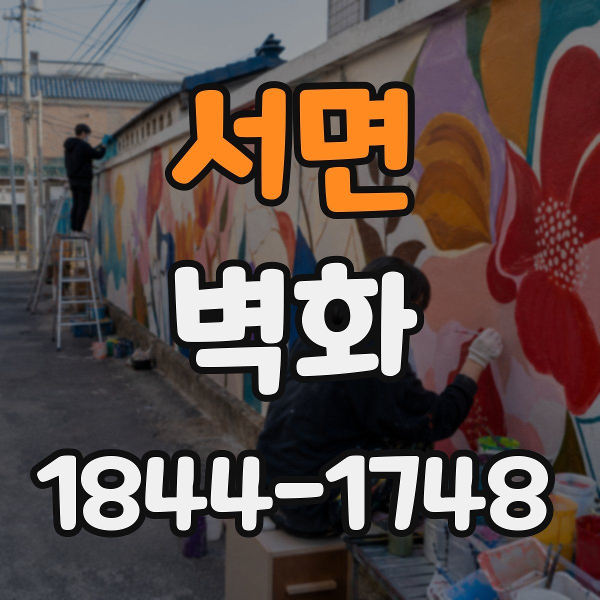 서면 벽화