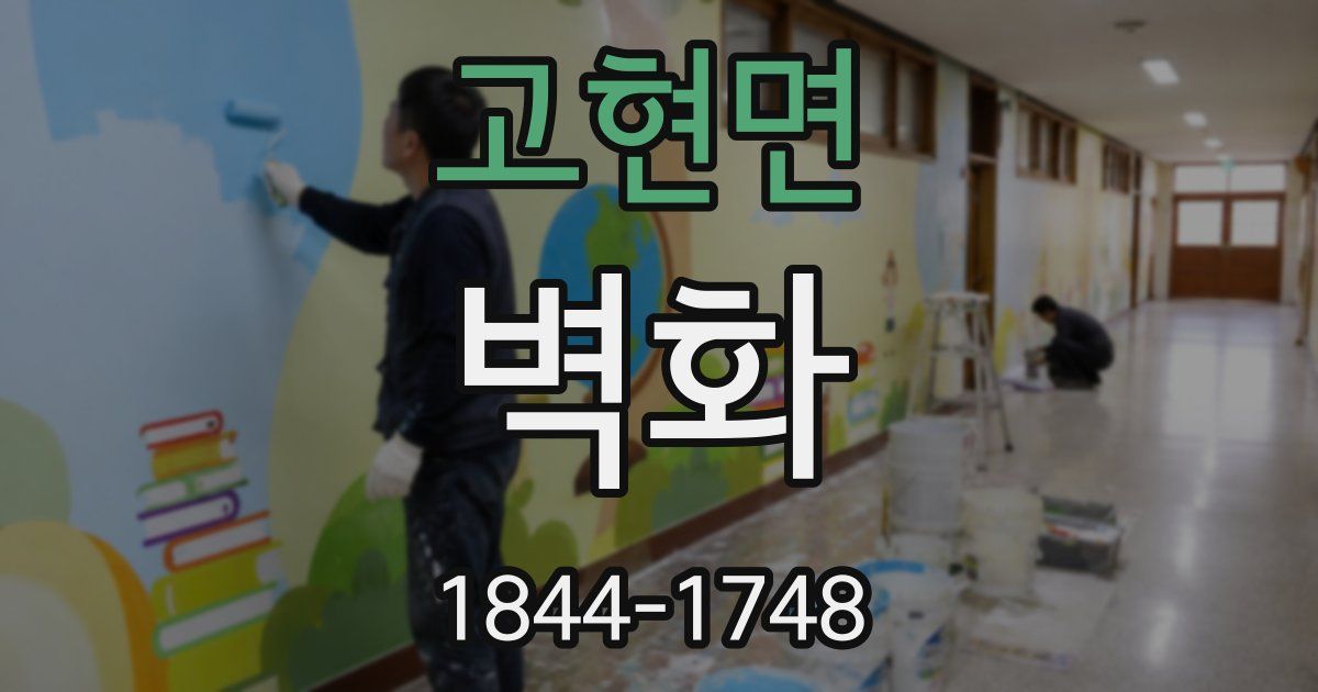 고현면 벽화