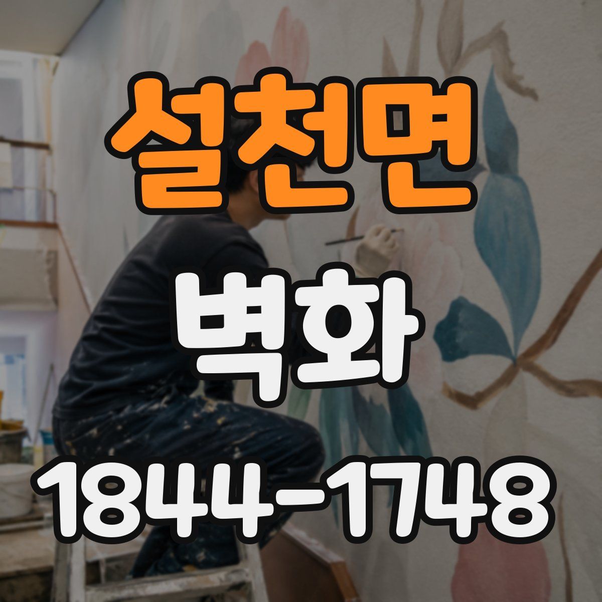 설천면 벽화