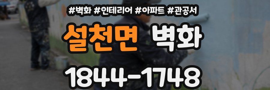 설천면 벽화