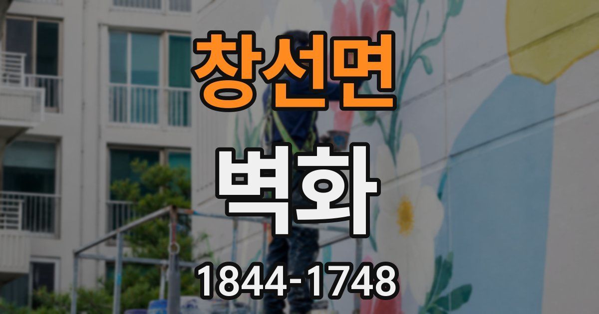 창선면 벽화