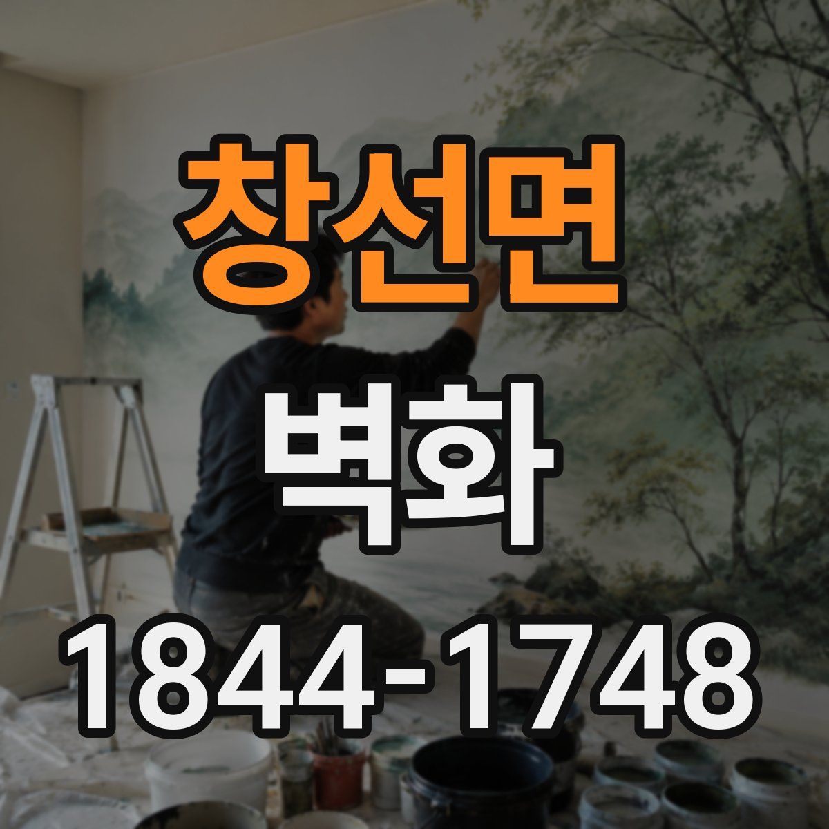 창선면 벽화