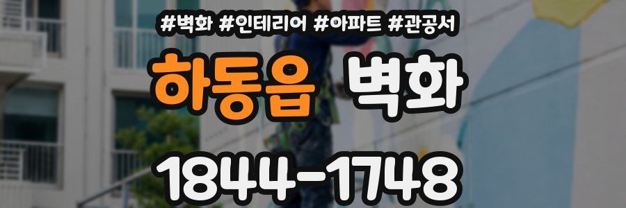 하동읍 벽화