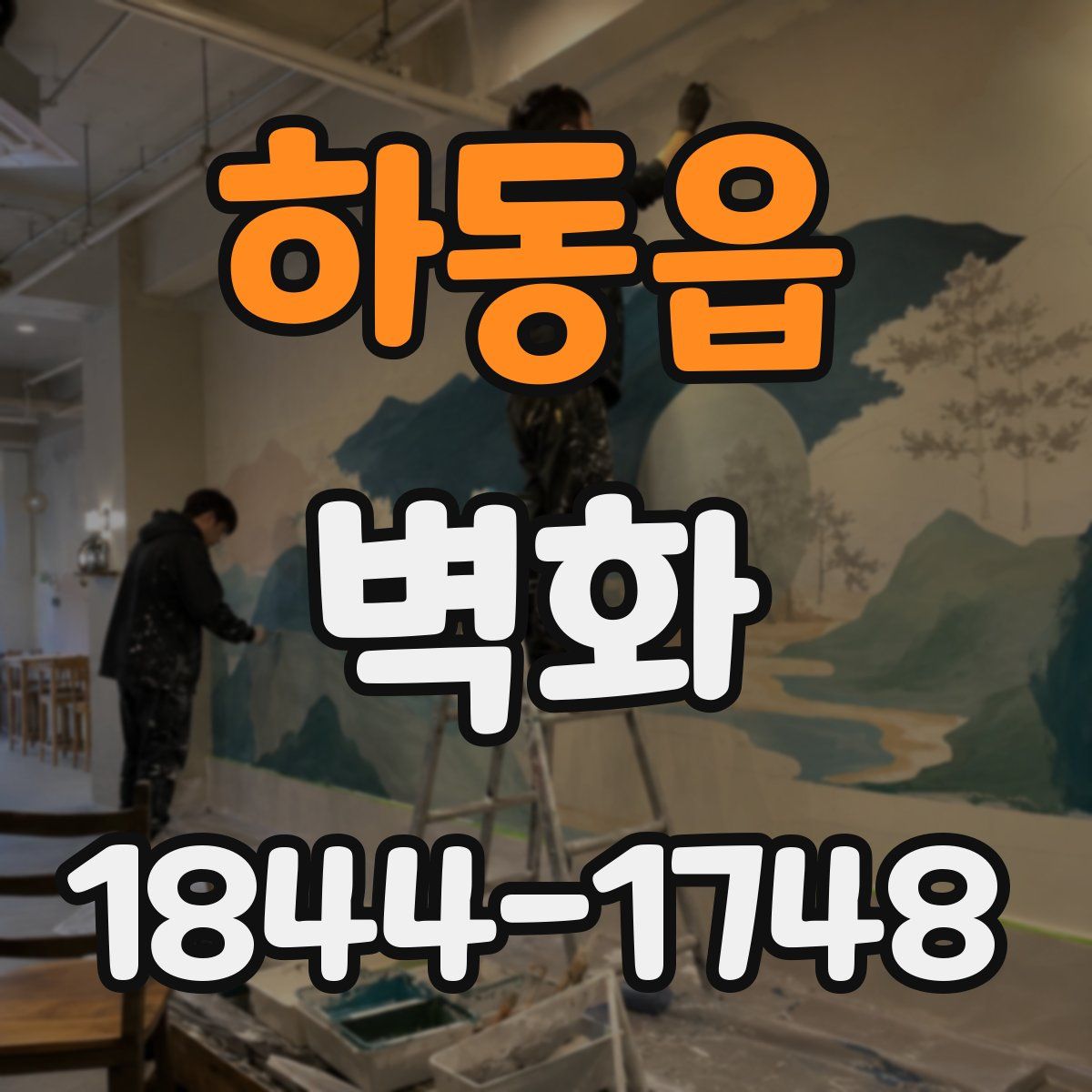 하동읍 벽화