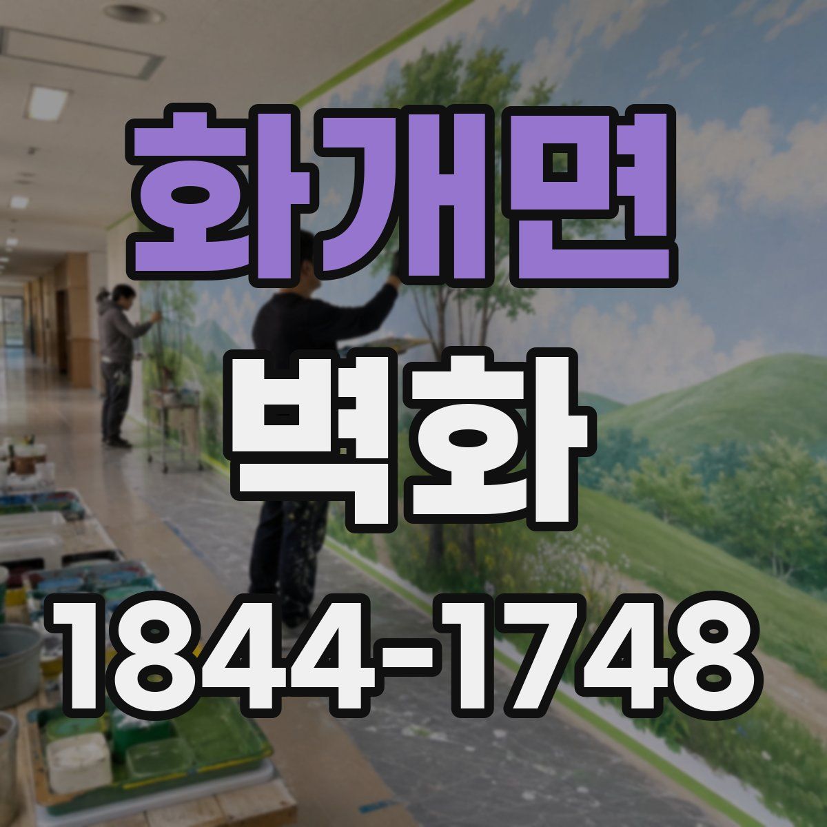 화개면 벽화