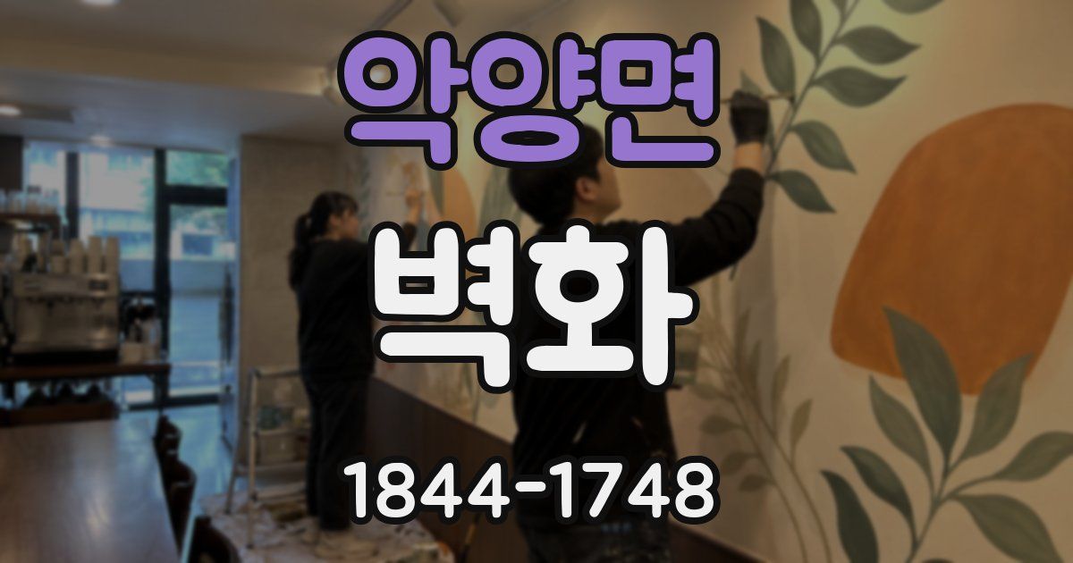 악양면 벽화