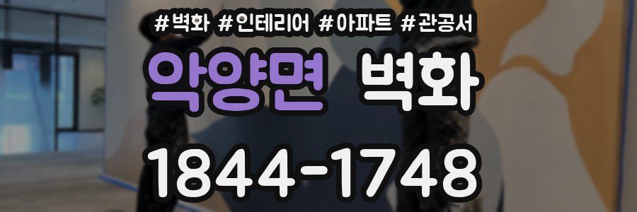 악양면 벽화