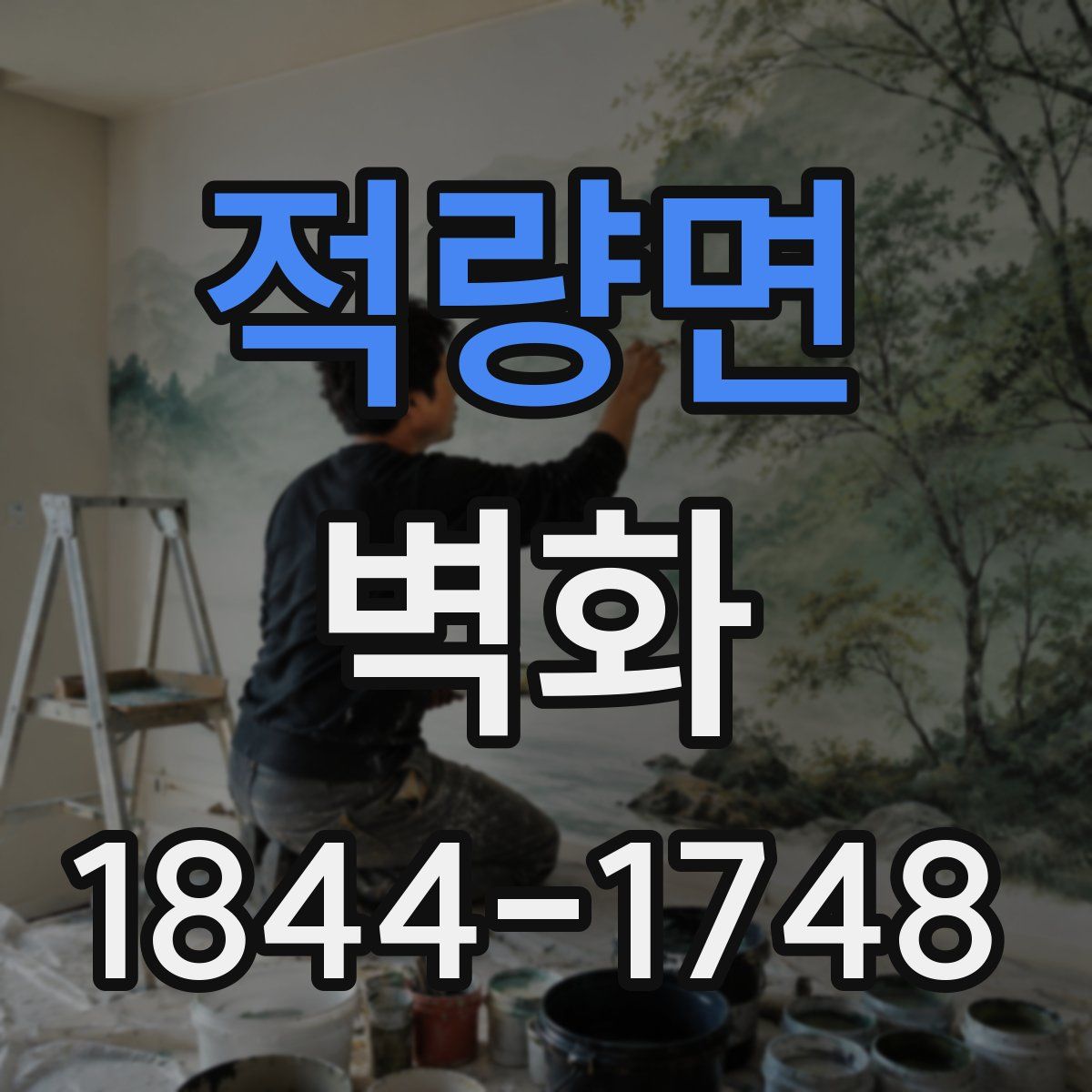 적량면 벽화