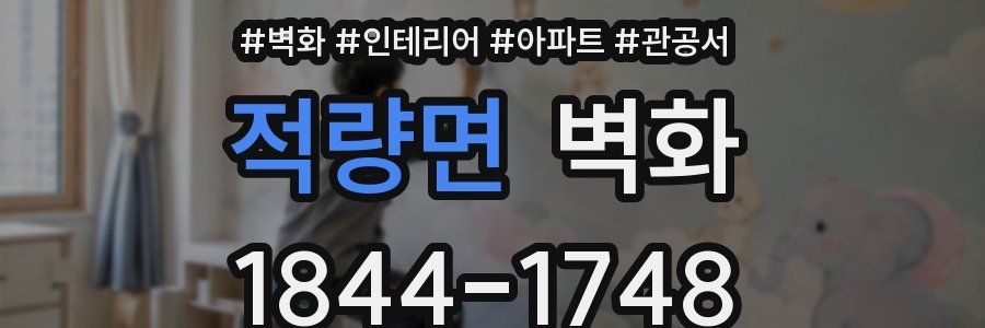 적량면 벽화
