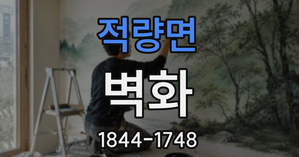 적량면 벽화