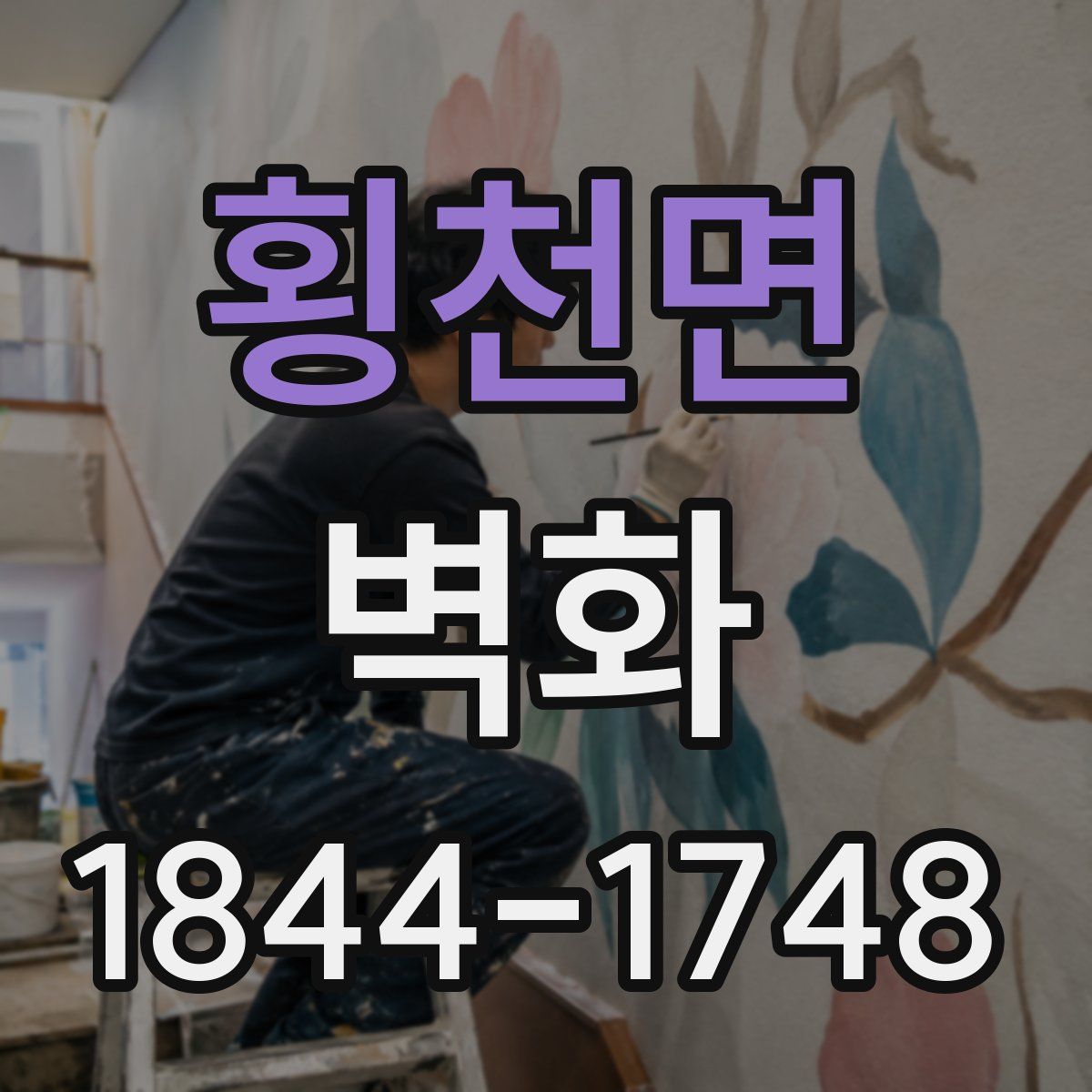 횡천면 벽화