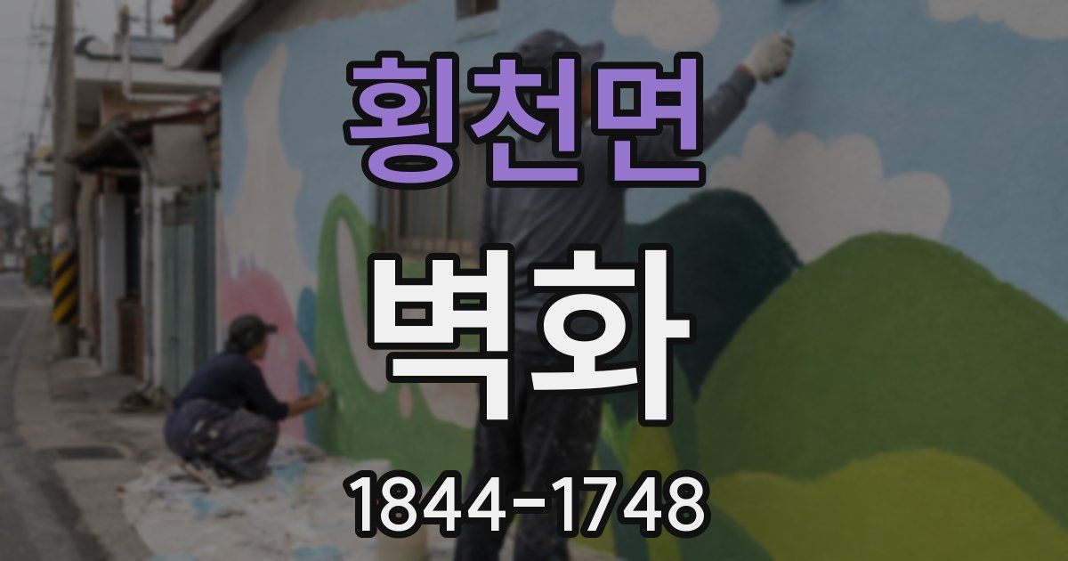 횡천면 벽화